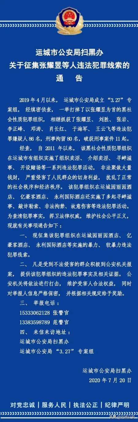 运城市公安局扫黑办关于征集张耀昱等人违法犯罪线索的通告