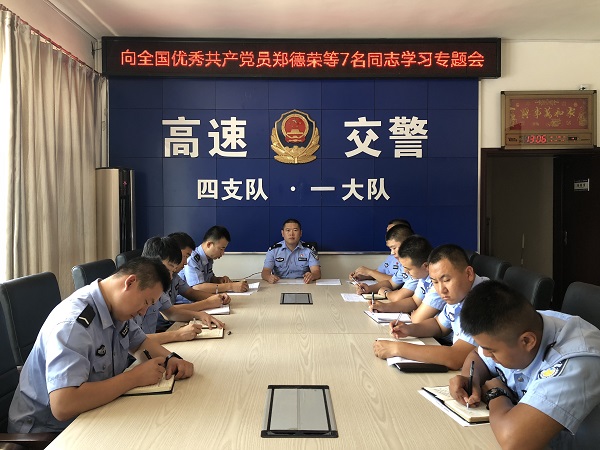 1532569487765222.jpg 高速四支队一大队召开向全国优秀共产党员郑德荣等7名同志学习专题会.jpg