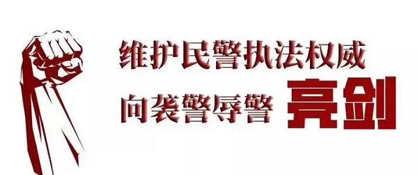 维护民警执法权威运城公安在行动