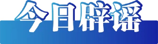 1788829151749625.jpg 辟谣.jpg