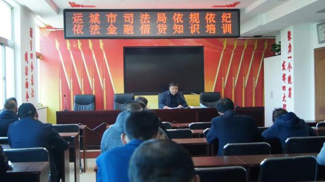 运城市司法局召开依规依法金融借贷知识专题培训会