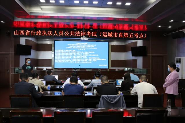 运城市一千五百余名行政执法人员参加公共法律知识考试