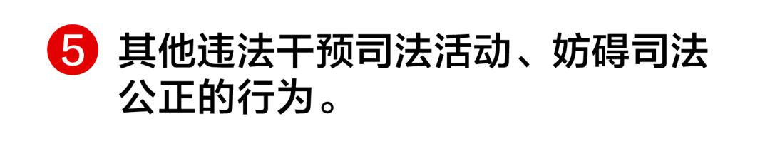 领导干部这么做，属于违法干预司法活动