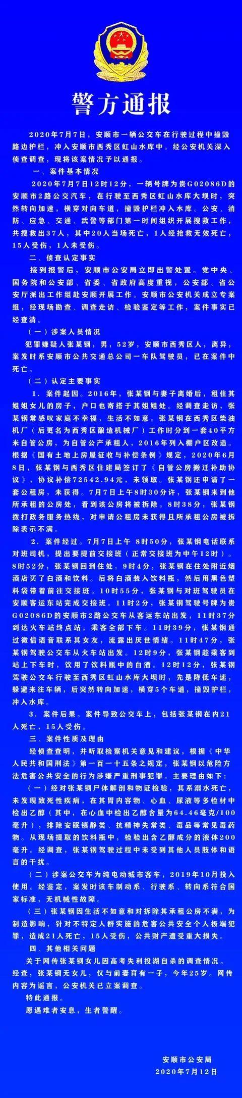 贵州公交坠湖调查结果：司机报复社会