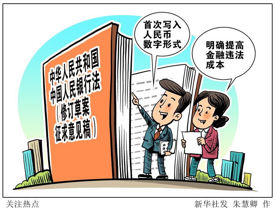 （图表·漫画）［新华视点］关注热点