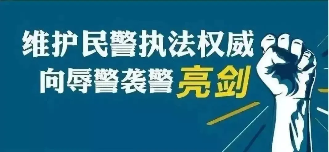 网上辱警，运城公安决不允许！