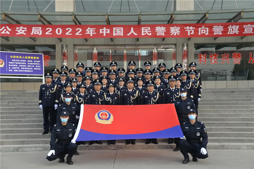 【你好，警察节】熔铸忠诚警魂 激励使命担当万荣公安庆祝2022年中国人民警察节